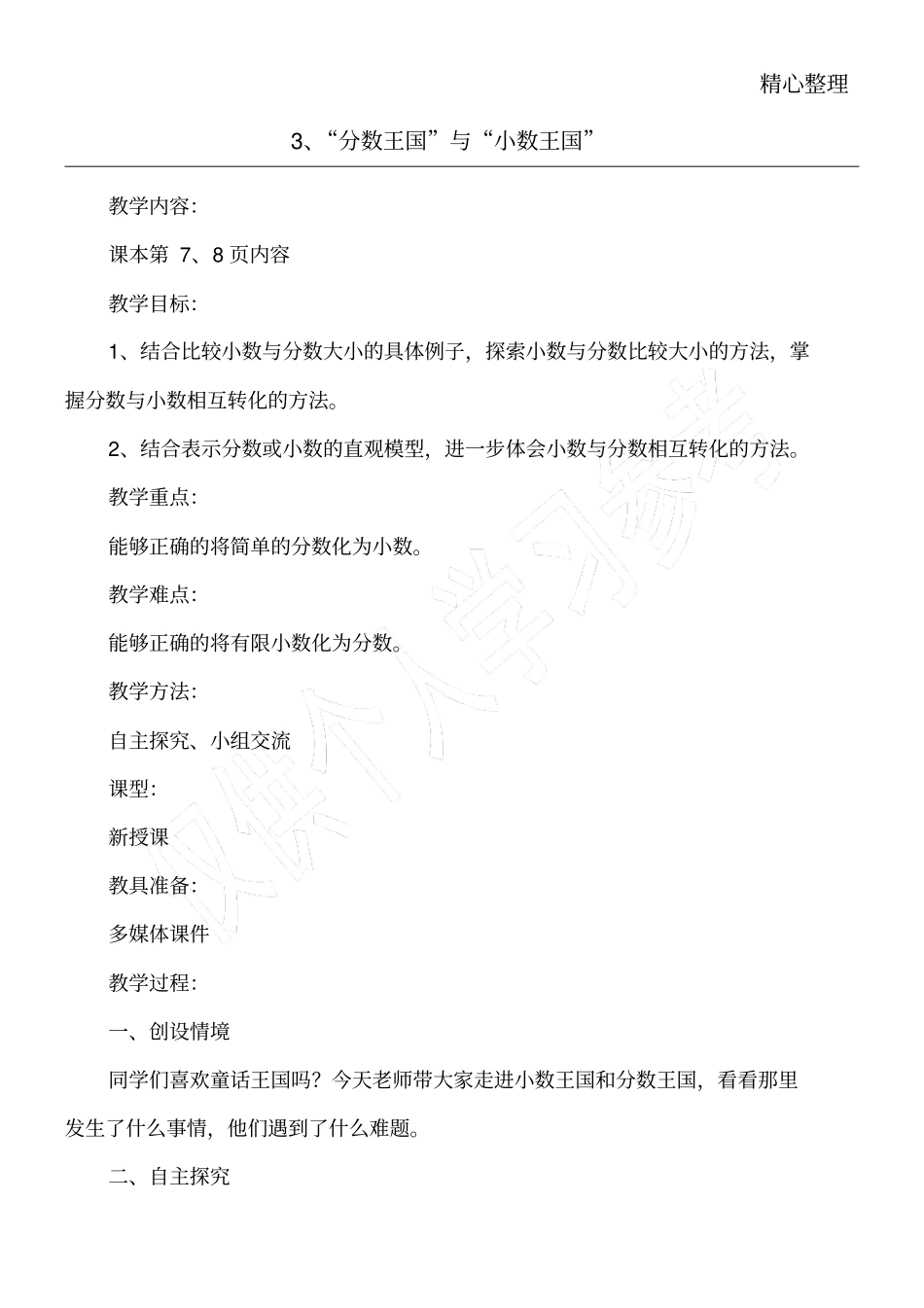 新北师大版分数王国与小数王国教育教学培训总结设计_第1页