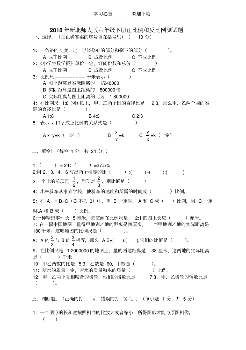 新北师大版六年级下册正比例和反比例测试题_第1页