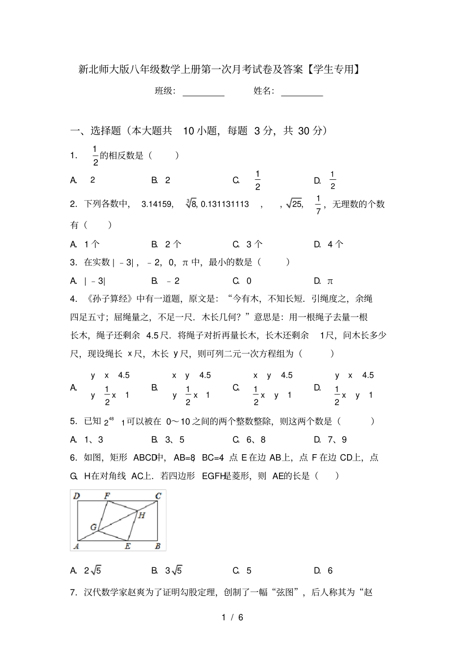新北师大版八年级数学上册第一次月考试卷及答案【学生专用】_第1页