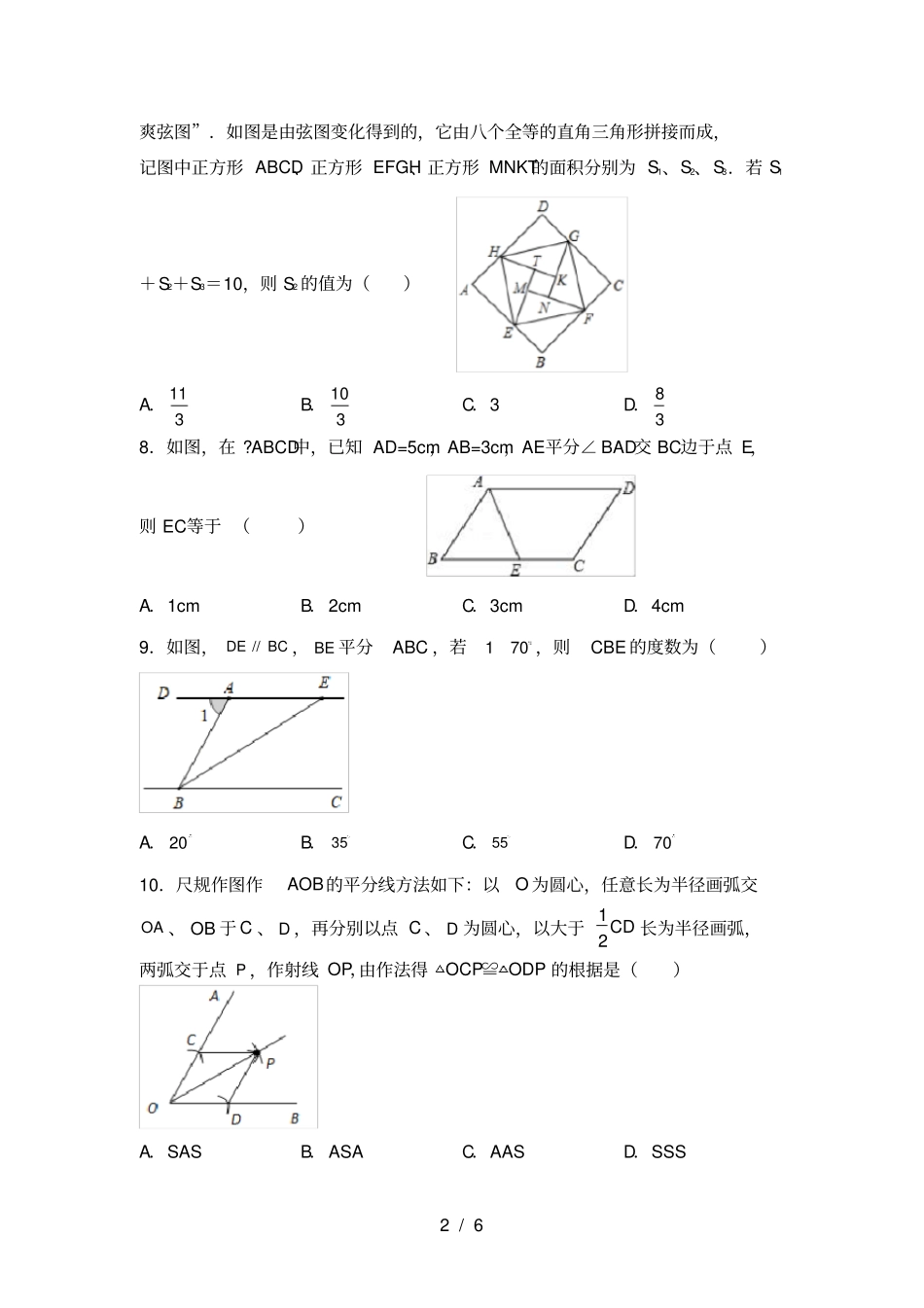 新北师大版八年级数学上册第一次月考试卷及答案【学生专用】_第2页