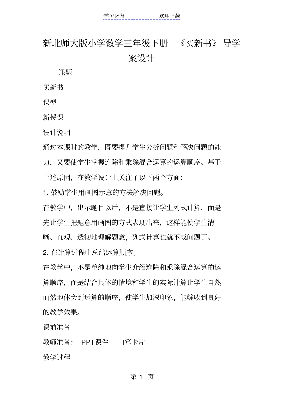 新北师大版小学数学三年级下册买新书导学案设计_第1页