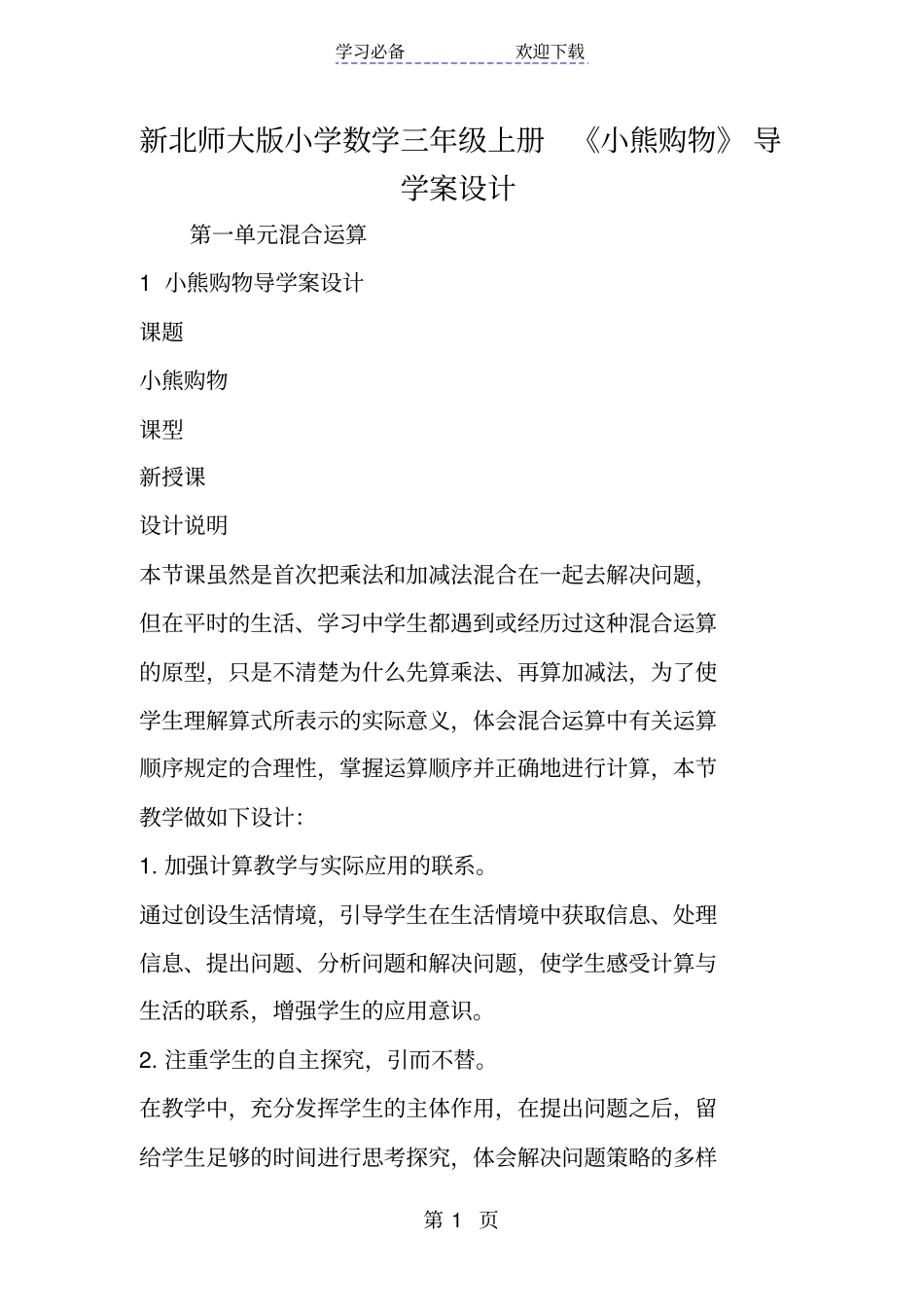 新北师大版小学数学三年级上册小熊购物导学案设计_第1页