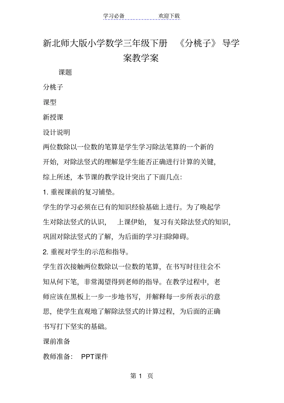 新北师大版小学数学三年级下册分桃子导学案教学案_第1页
