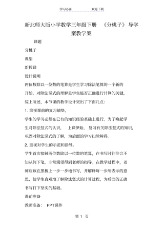 新北师大版小学数学三年级下册分桃子导学案教学案