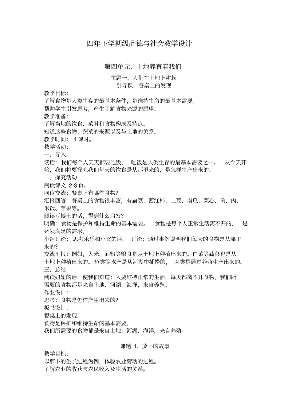 新北师大版四年级下册品德与社会教学设计分析_第1页