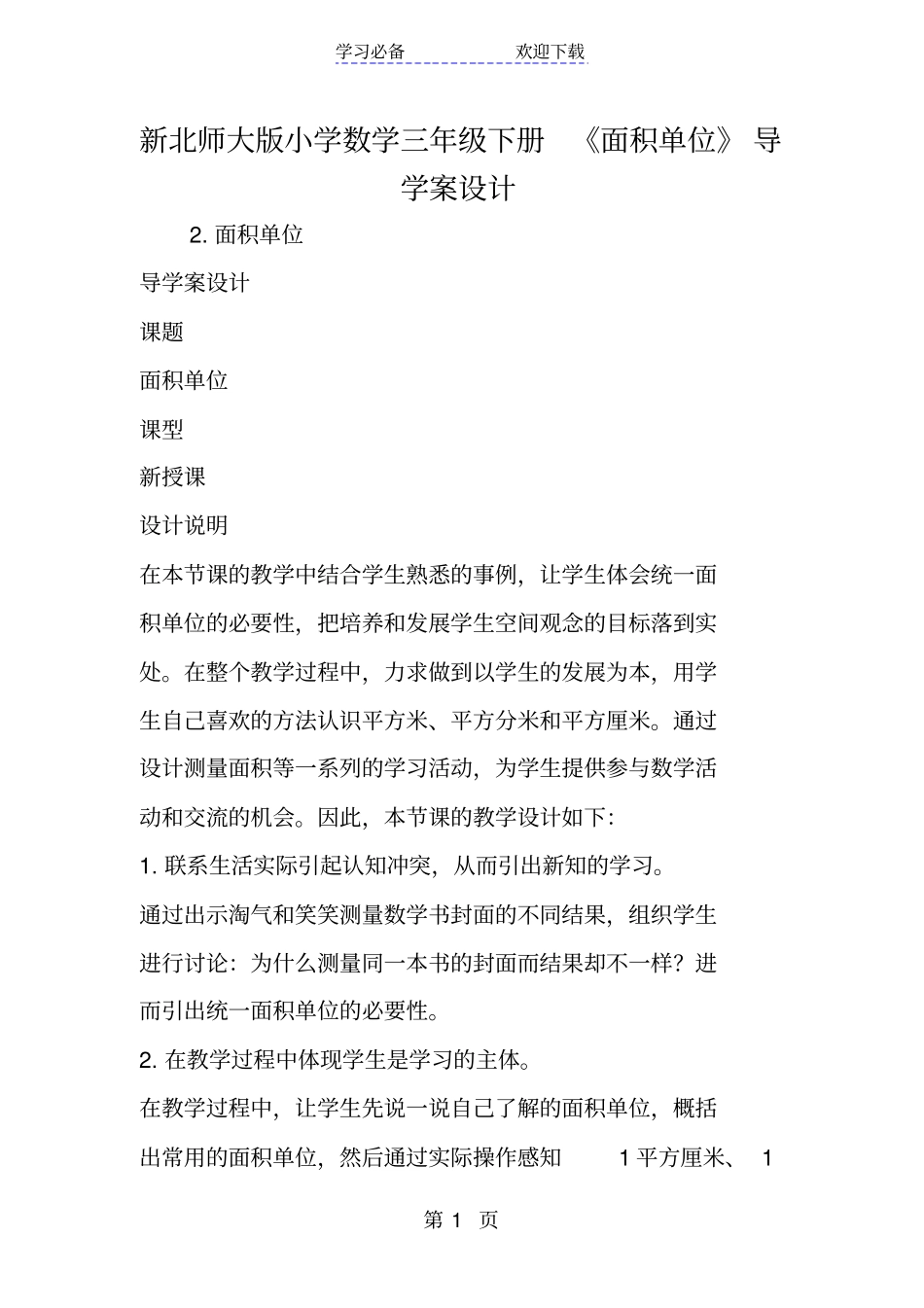 新北师大版小学数学三年级下册面积单位导学案设计_第1页