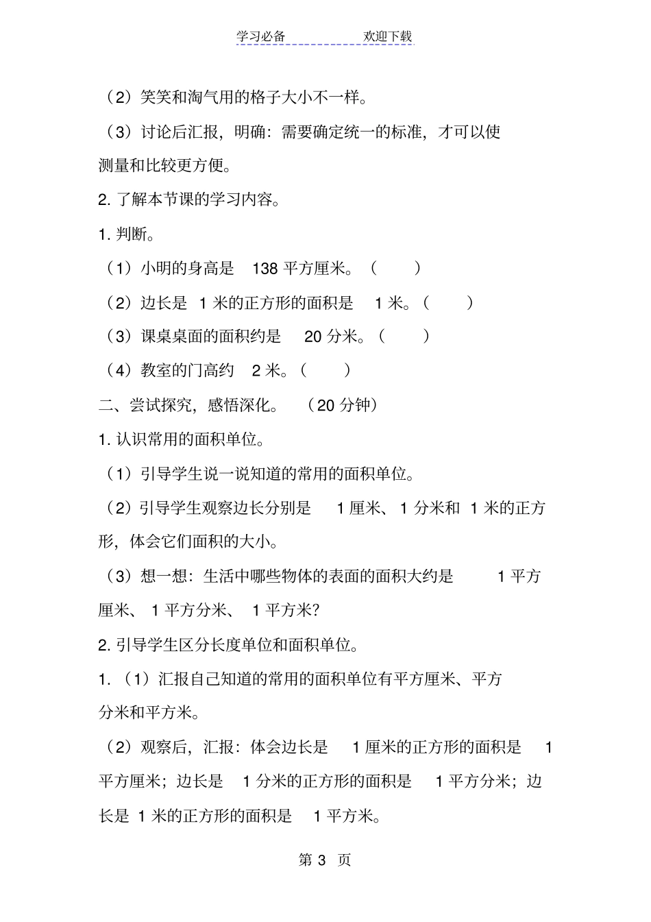 新北师大版小学数学三年级下册面积单位导学案设计_第3页