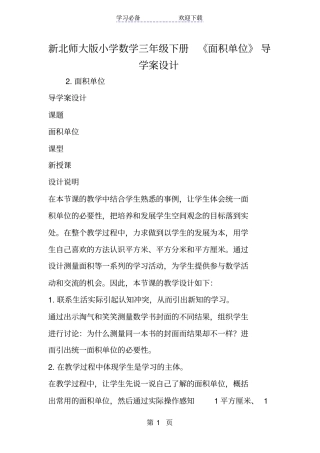 新北师大版小学数学三年级下册面积单位导学案设计