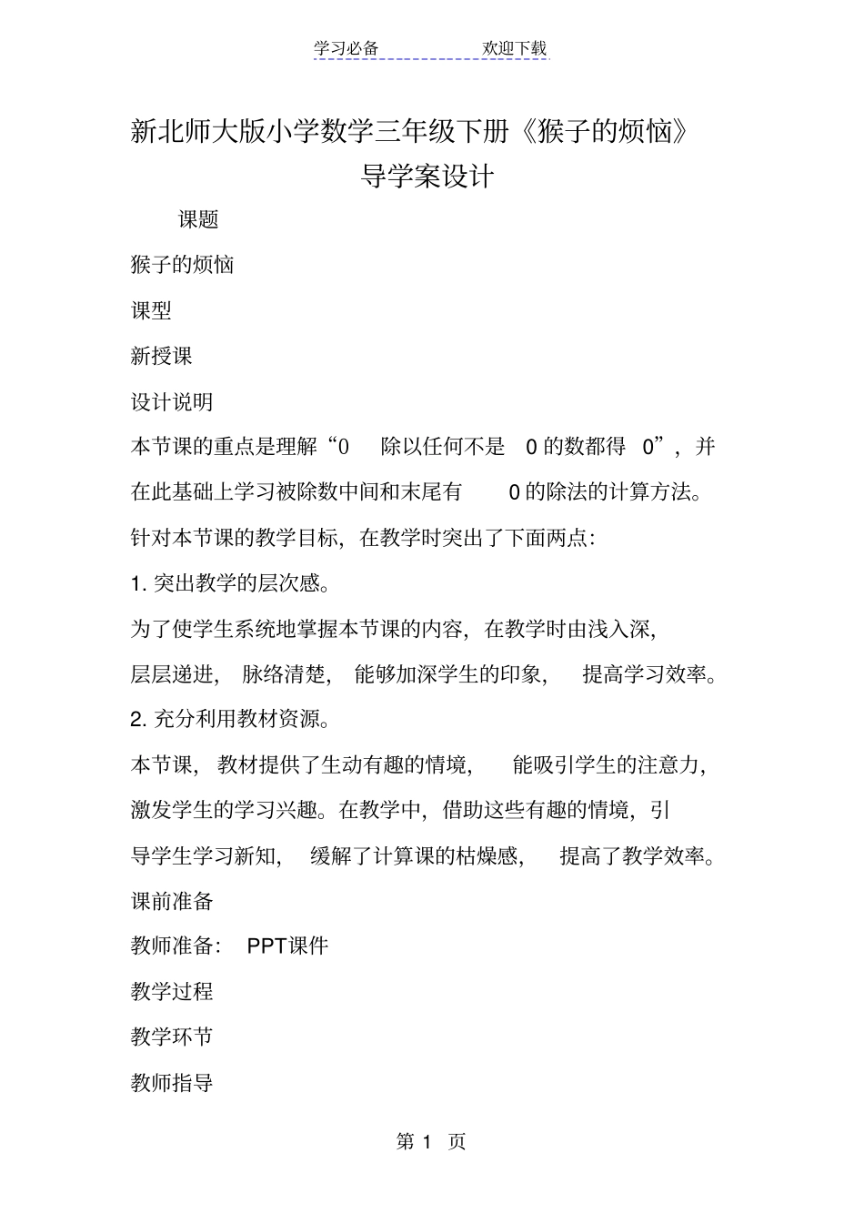 新北师大版小学数学三年级下册猴子的烦恼导学案设计_第1页