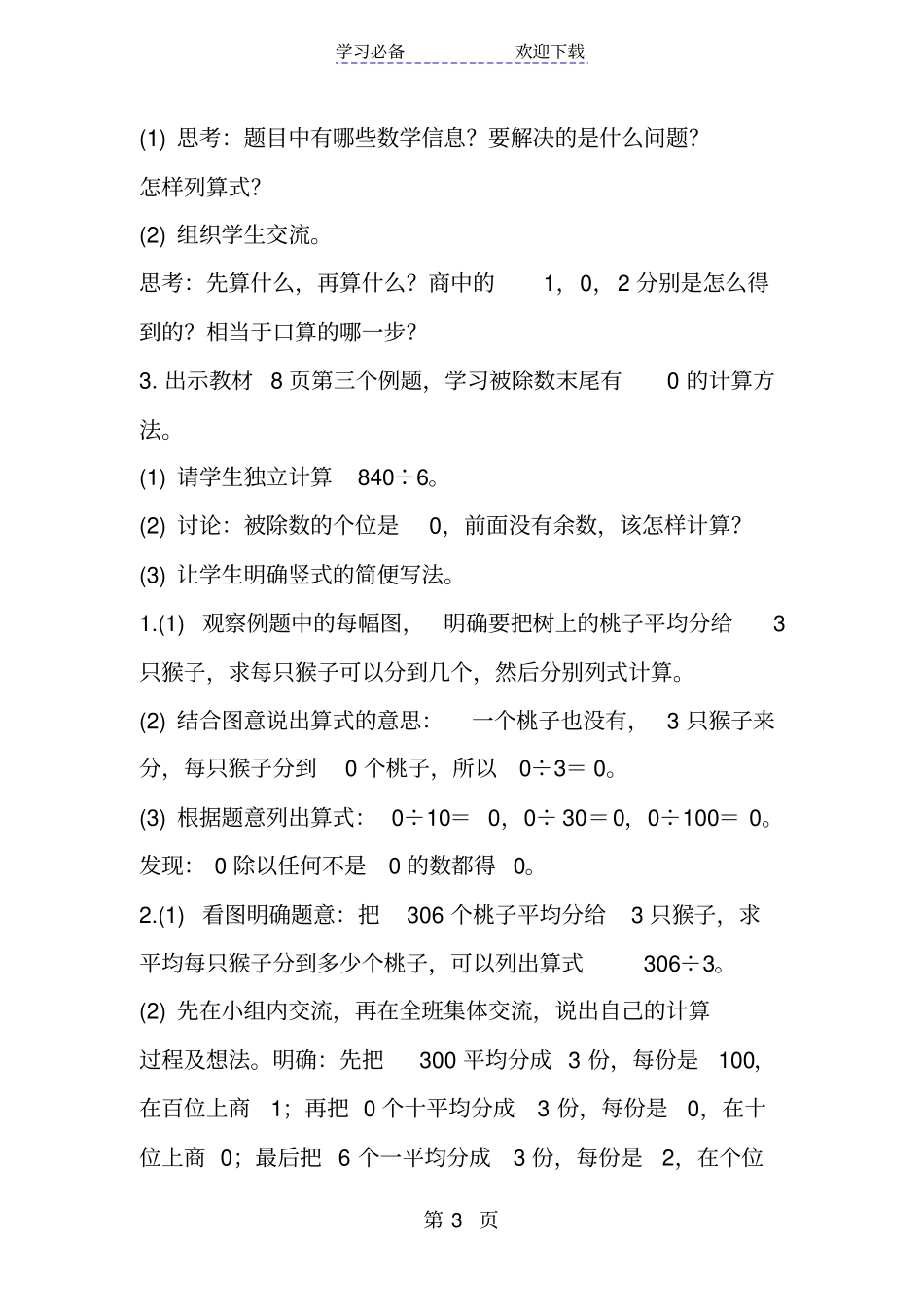 新北师大版小学数学三年级下册猴子的烦恼导学案设计_第3页