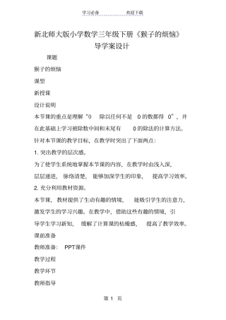 新北师大版小学数学三年级下册猴子的烦恼导学案设计