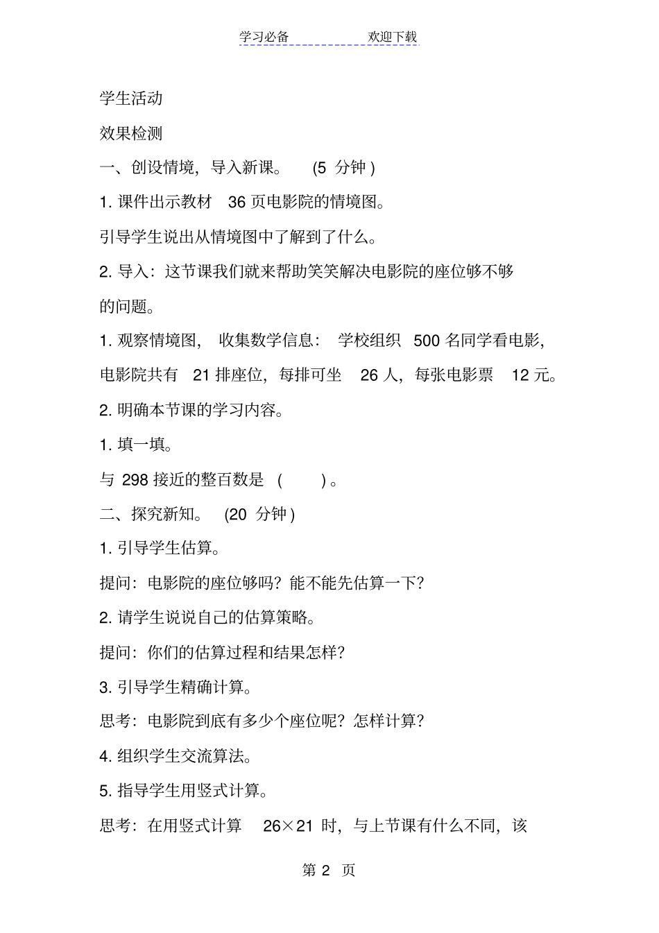 新北师大版小学数学三年级下册电影院导学案教学案_第2页