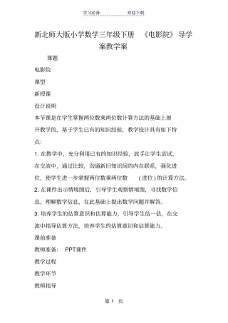 新北师大版小学数学三年级下册电影院导学案教学案