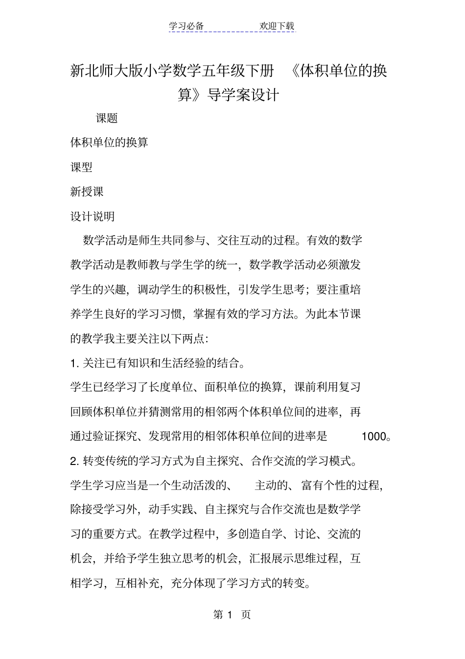 新北师大版小学数学五年级下册体积单位的换算导学案设计_第1页