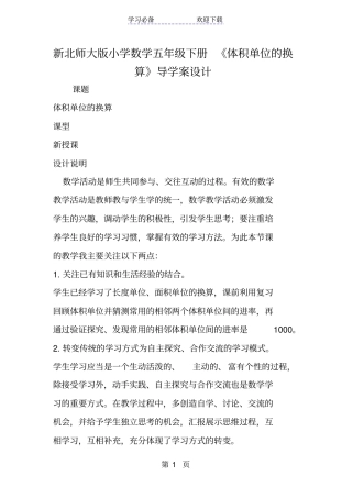 新北师大版小学数学五年级下册体积单位的换算导学案设计