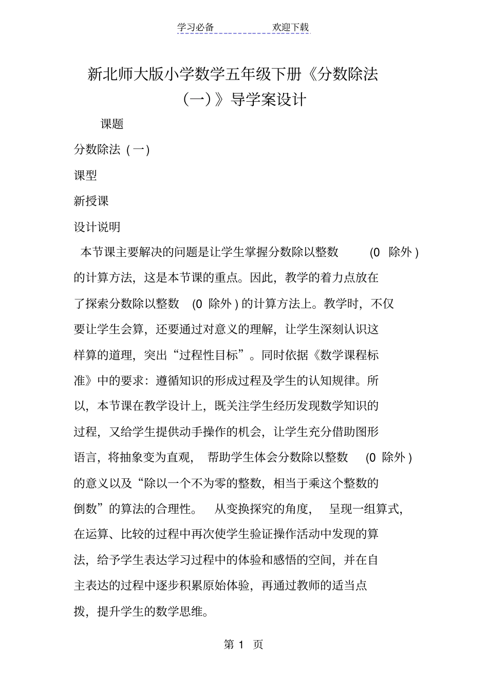 新北师大版小学数学五年级下册分数除法一导学案设计_第1页