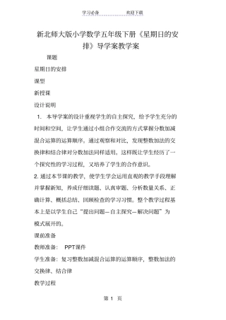 新北师大版小学数学五年级下册星期日的安排导学案教学案