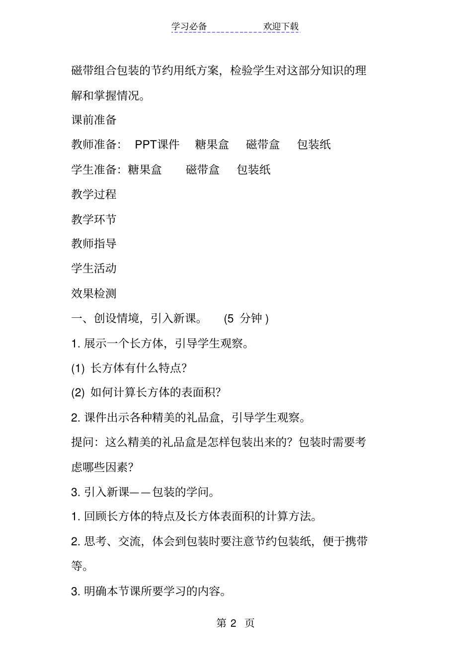 新北师大版小学数学五年级下册包装的学问导学案设计_第2页