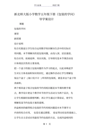 新北师大版小学数学五年级下册包装的学问导学案设计