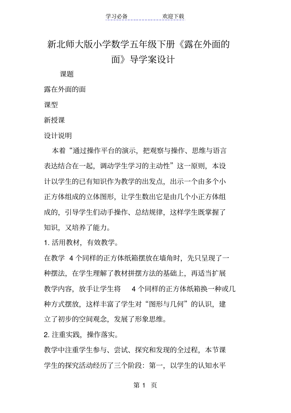 新北师大版小学数学五年级下册露在外面的面导学案设计_第1页