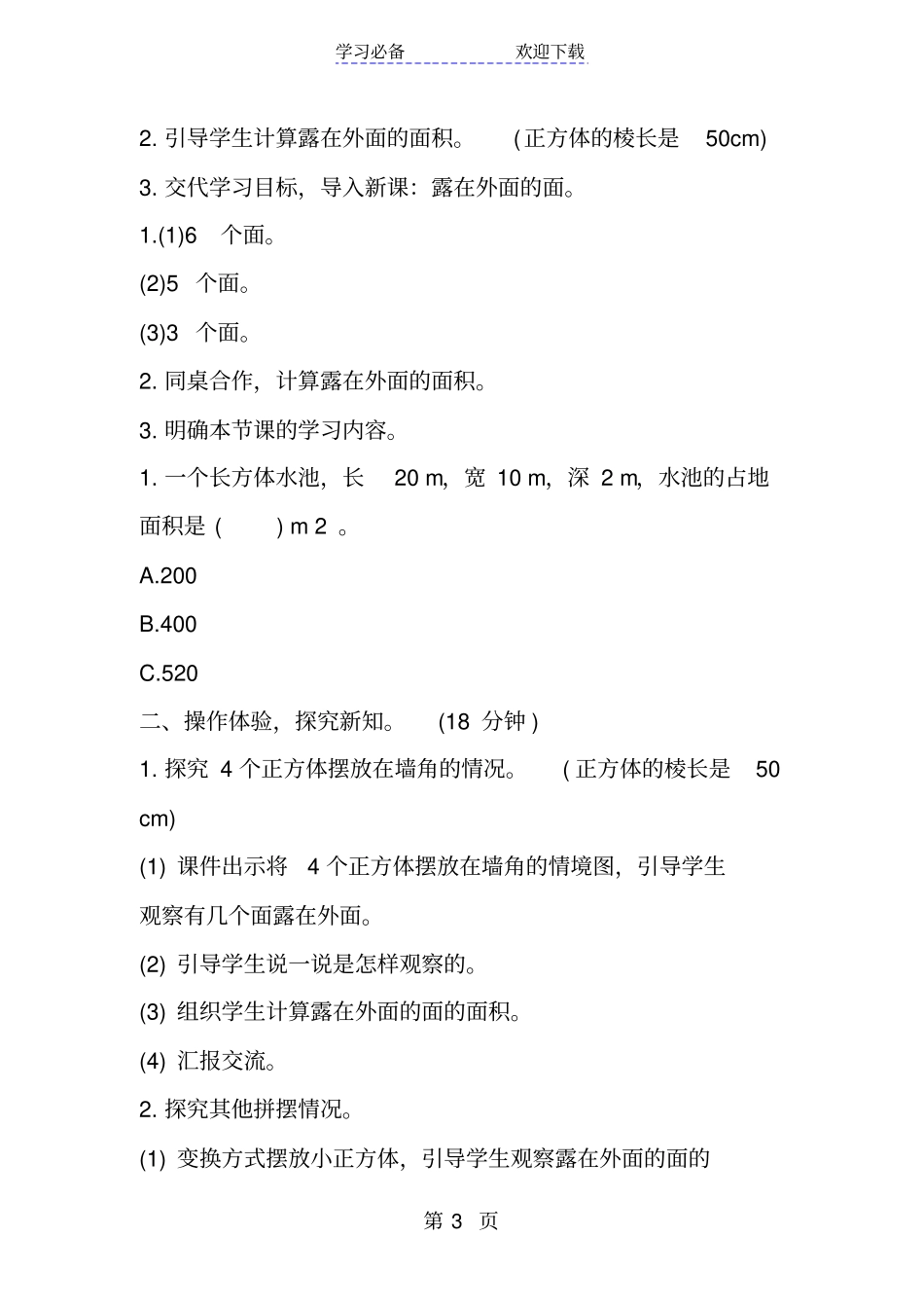 新北师大版小学数学五年级下册露在外面的面导学案设计_第3页