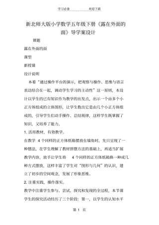 新北师大版小学数学五年级下册露在外面的面导学案设计