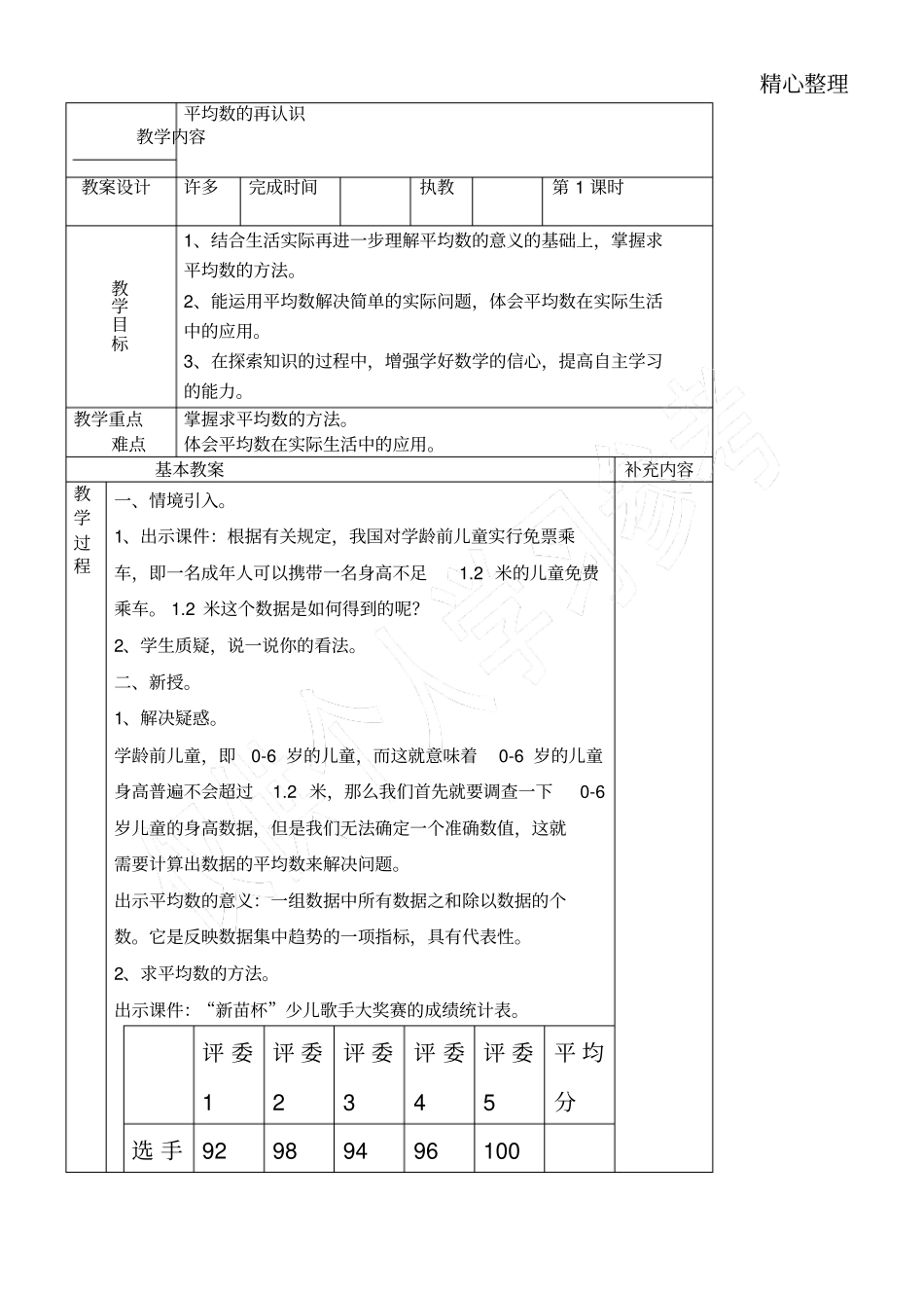 新北师大版平均数的再认识教育教学培训总结设计_第1页