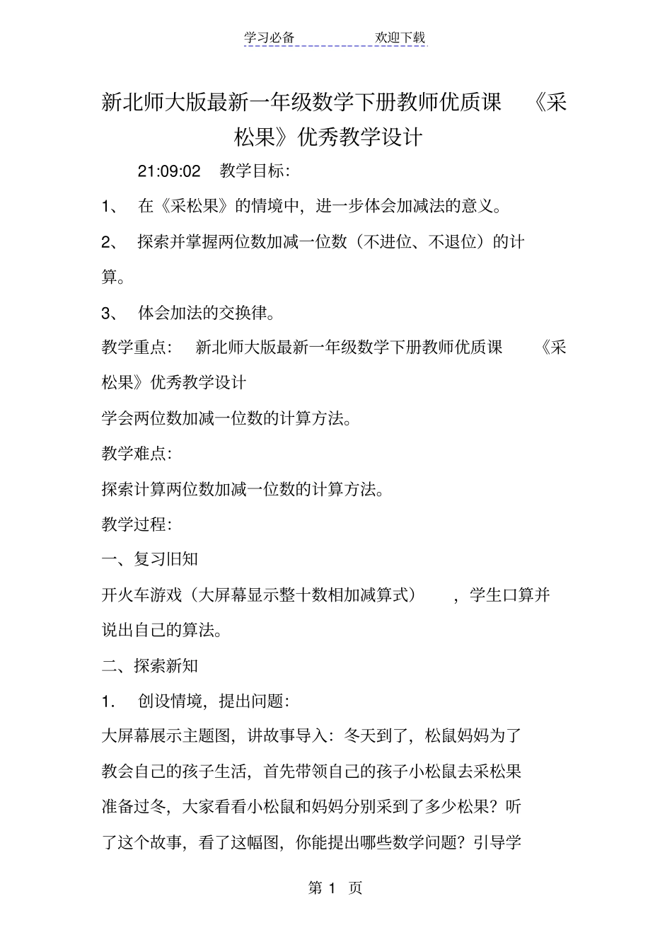新北师大版最新一年级数学下册教师优质课采松果优秀教学设计_第1页