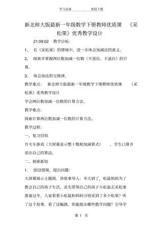 新北师大版最新一年级数学下册教师优质课采松果优秀教学设计