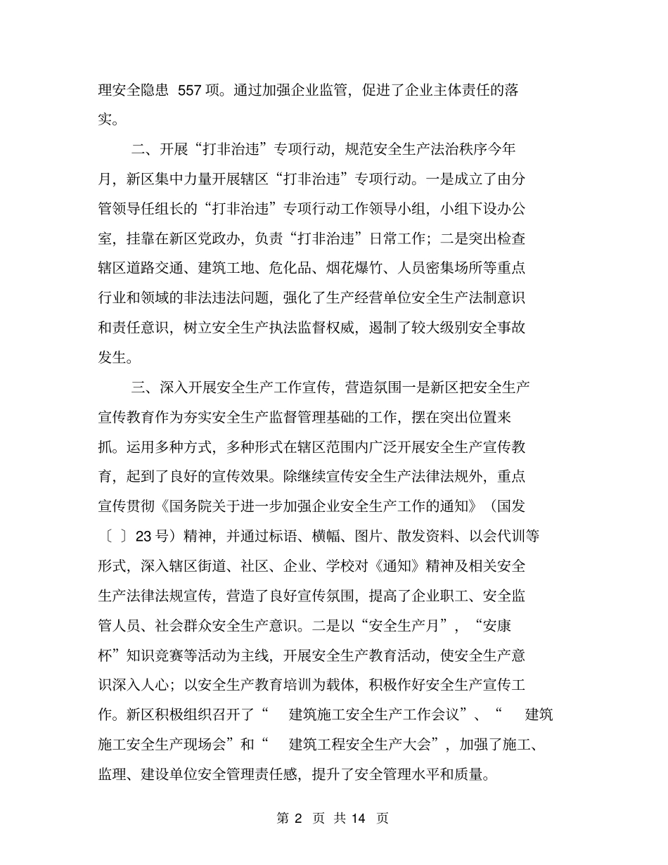 新区安全生产工作小结报告【可编辑版】_第2页