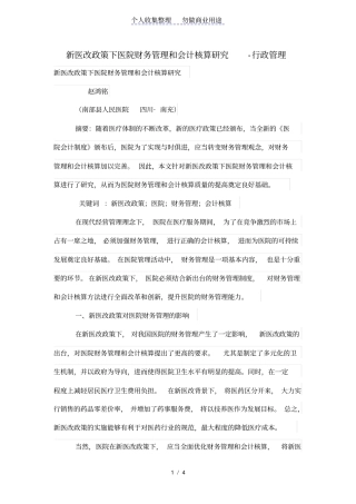 新医改政策下医院财务管理和会计核算
