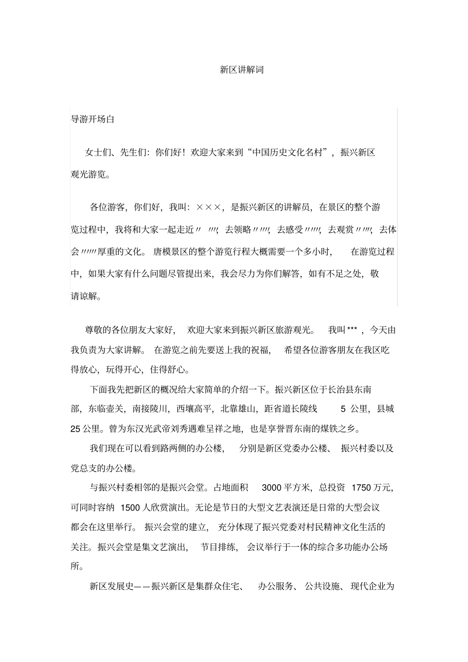 新区解说词重点讲义资料_第1页