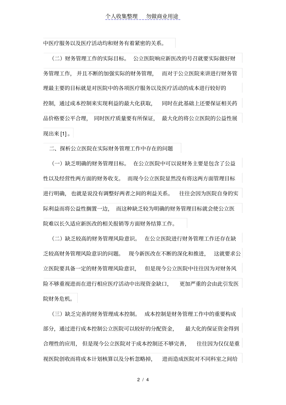 新医改下的公立医院财务管理问题——以兴化中医院为例_第2页
