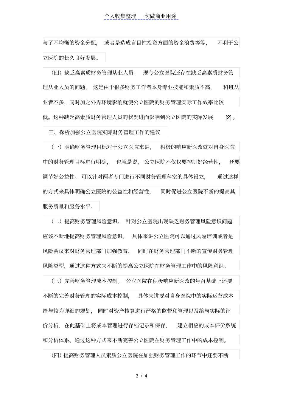 新医改下的公立医院财务管理问题——以兴化中医院为例_第3页