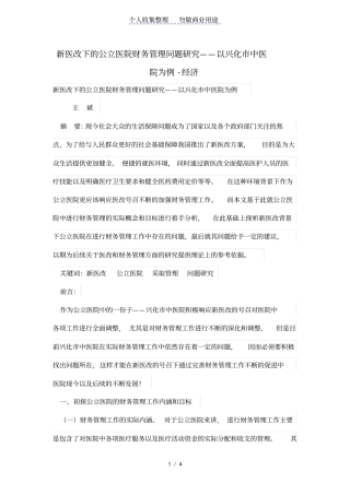 新医改下的公立医院财务管理问题——以兴化中医院为例