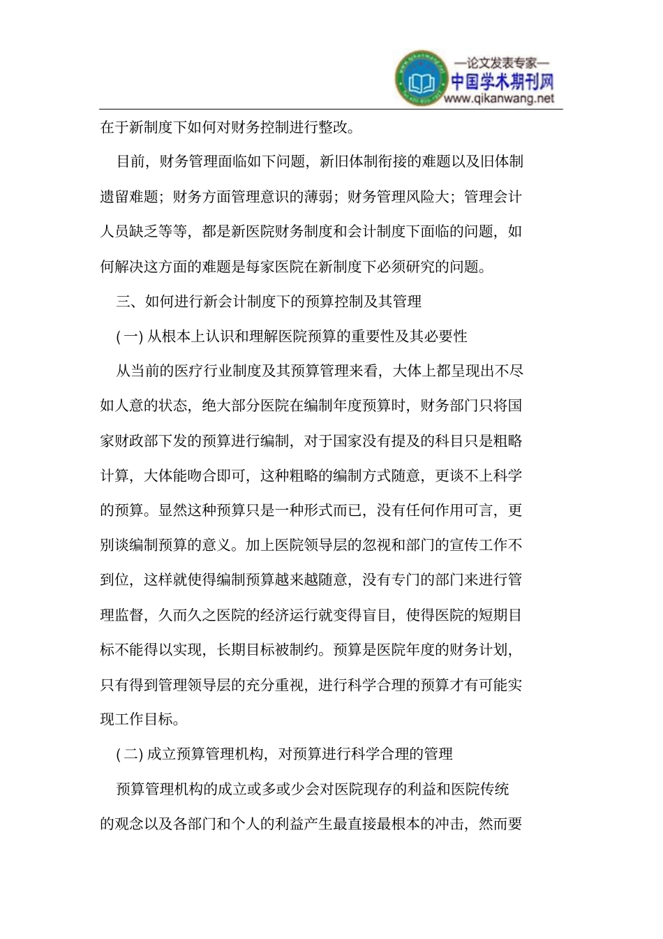 新医院会计制度下医院预算控制和管理_第2页