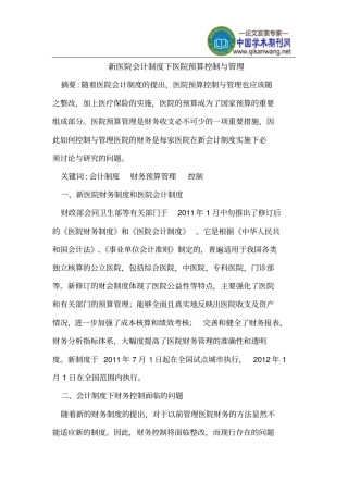 新医院会计制度下医院预算控制和管理