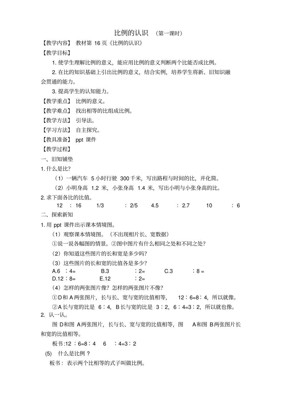 新北师大版比例的认识教学设计版_第1页