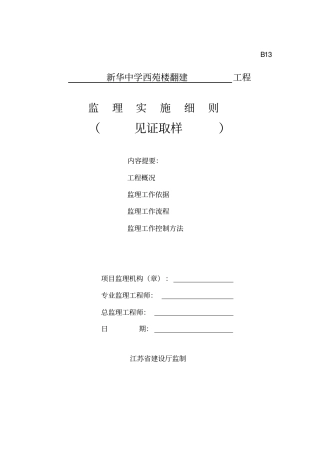 新华中学西苑楼见证取样监理细则