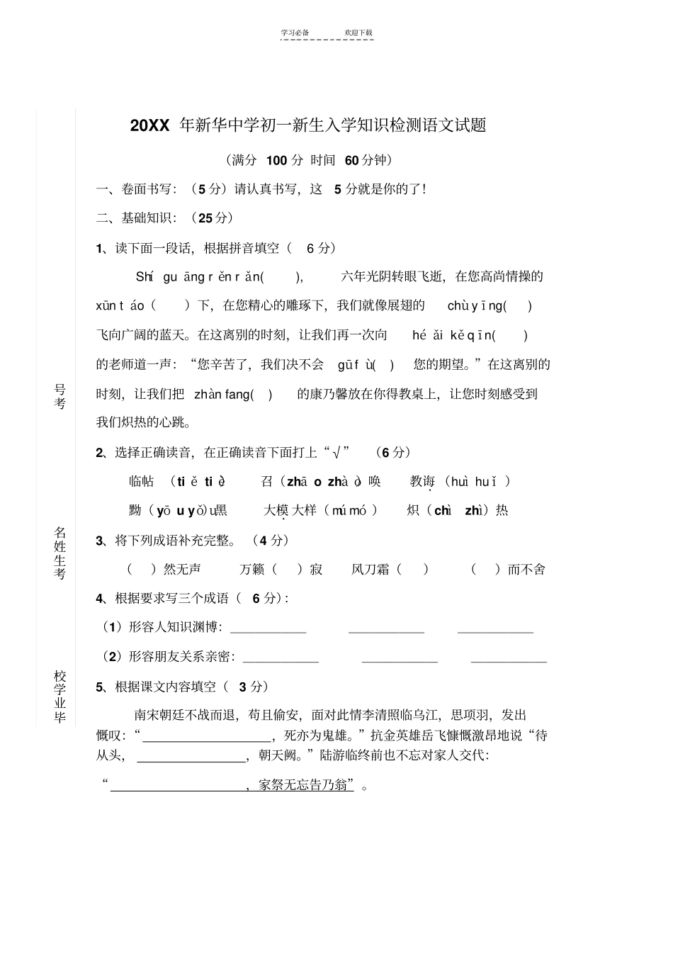 新华中学新初一入学考试语文试题_第1页