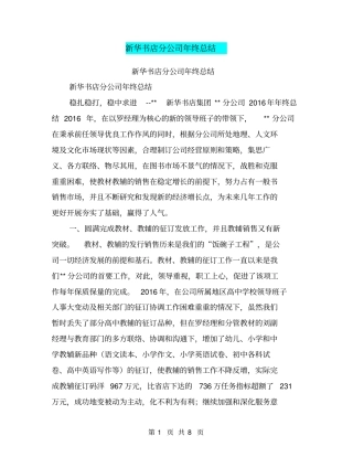 新华书店分公司年终总结【可编辑版】