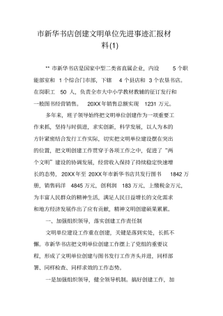 新华书店创建文明单位先进事迹汇报材料