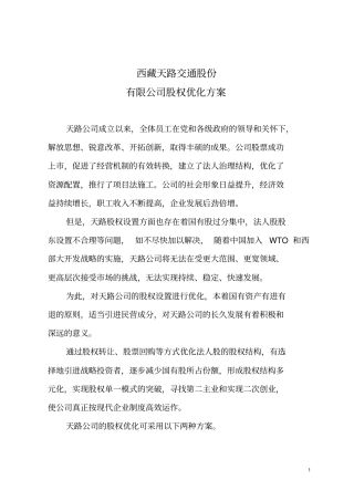 新华信为某公司做的股权优化方案