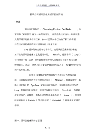 新华公司循环流化床锅炉控制技术方案