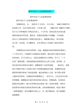 新华书店个人先进事迹材料【可编辑版】