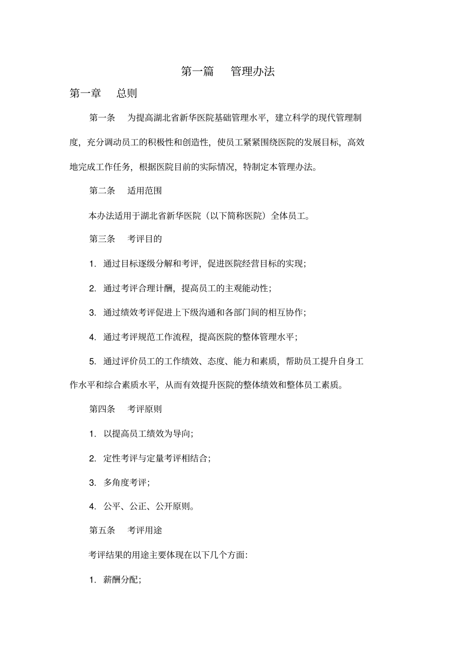 新华医院考评方案设计79_第3页