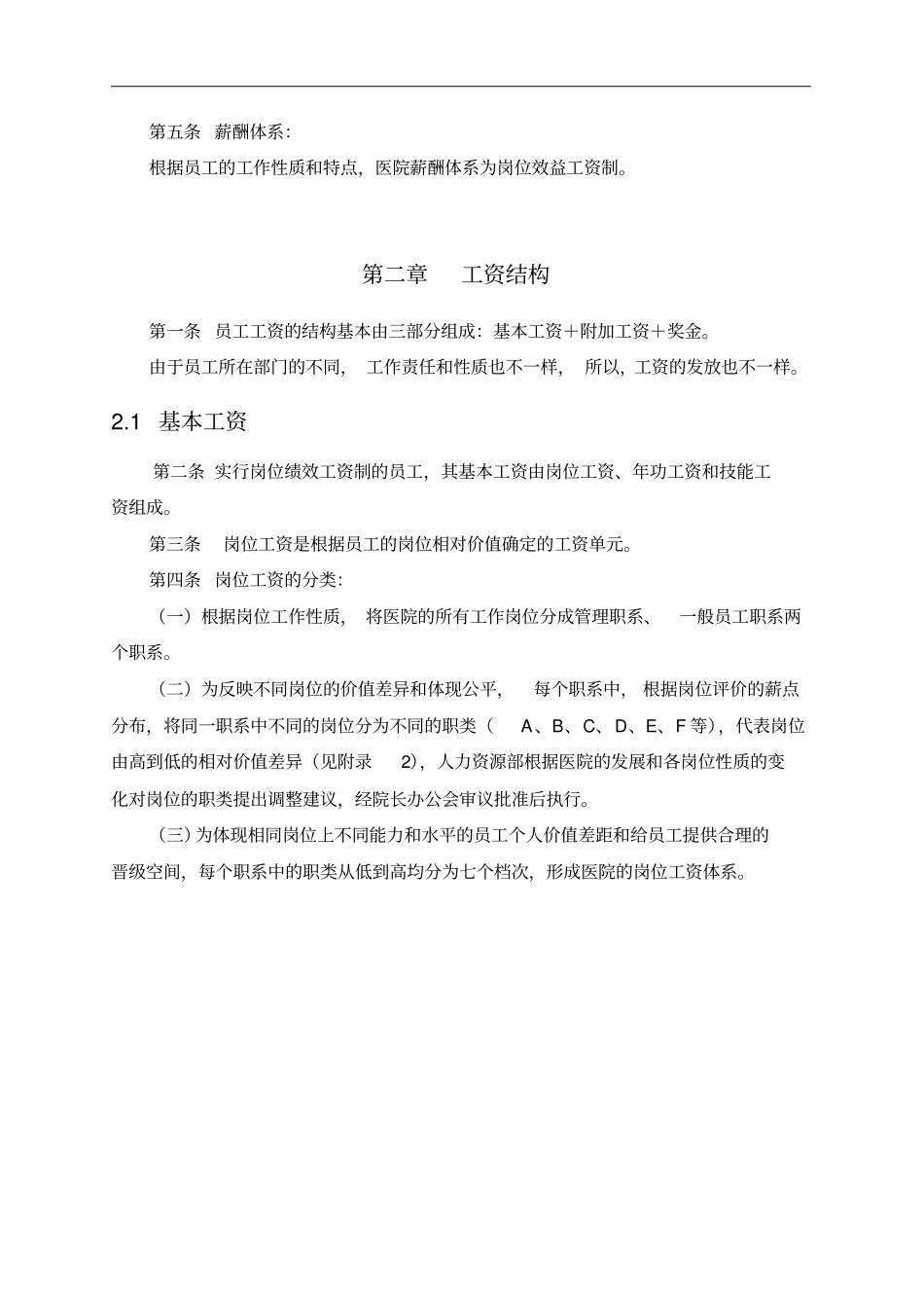 新华医院薪酬方案设计报告_第2页