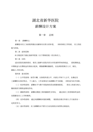 新华医院薪酬方案设计报告