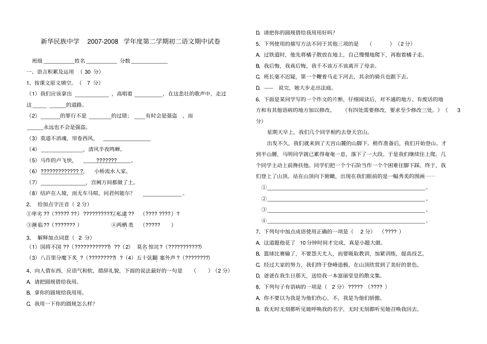 新华民族中学2007-2008学年北京版八年级第二学期期中试卷_第1页