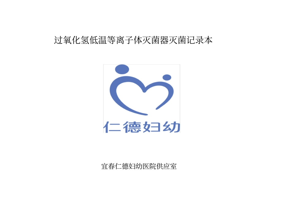 新华牌过氧化氢低温等离子体灭菌器灭菌记录_第2页